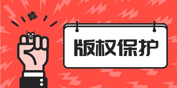 版权保护_副本.jpg