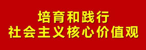 社会主义核心价值观