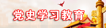 党史学习教育
