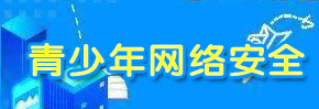 青少年网络安全
