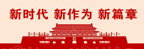 新时代新征程
