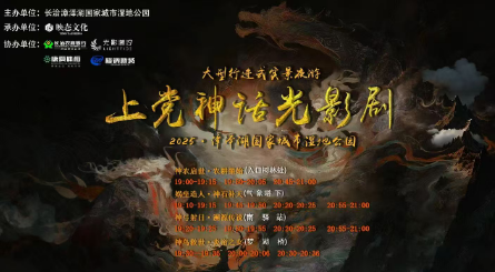 上党神话光影剧